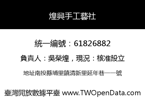 煌興手工藝社