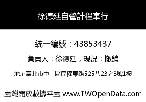 徐德廷自營計程車行