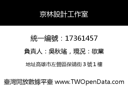 京林設計工作室
