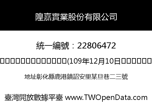隍嘉實業股份有限公司
