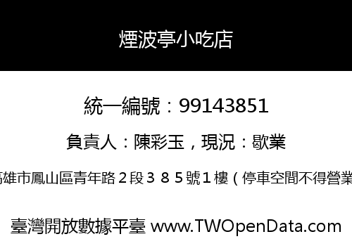 煙波亭小吃店