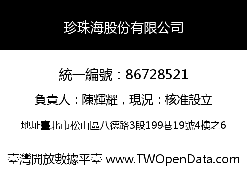 珍珠海股份有限公司