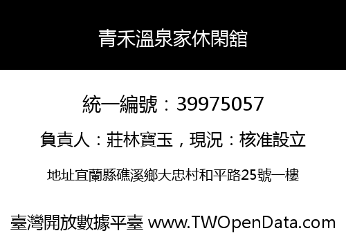 青禾溫泉家休閑舘