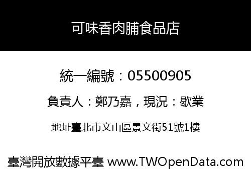 可味香肉脯食品店