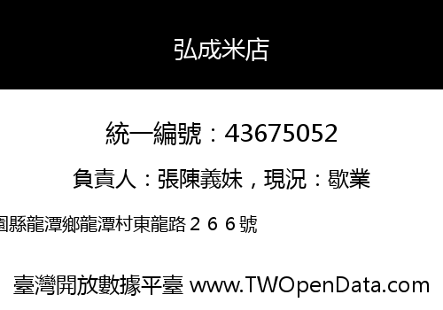 弘成米店