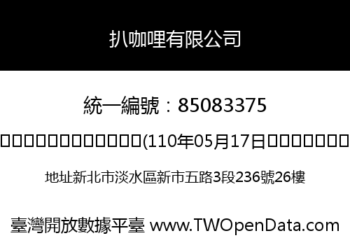 扒咖哩有限公司