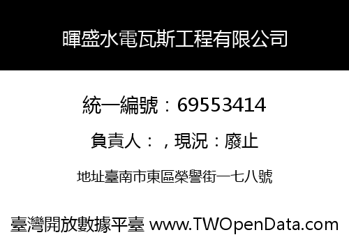 暉盛水電瓦斯工程有限公司