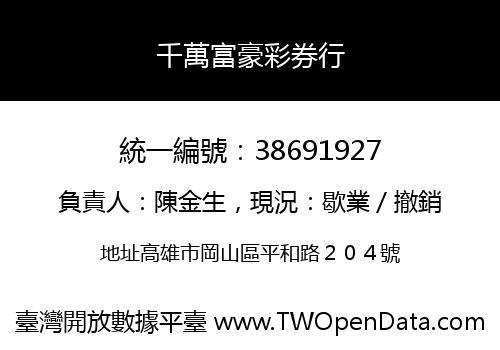 千萬富豪彩券行