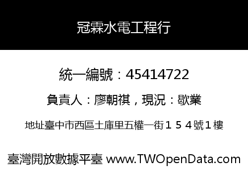 冠霖水電工程行