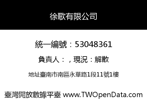 徐歌有限公司