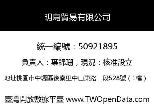 明島貿易有限公司