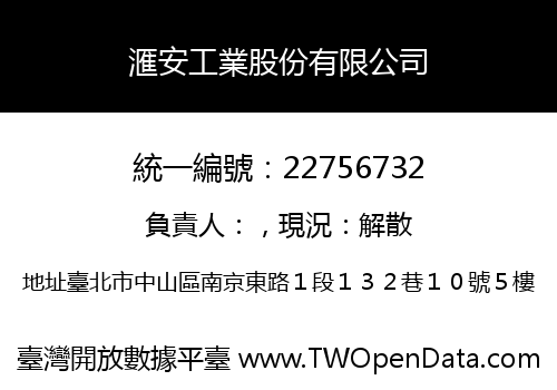 滙安工業股份有限公司