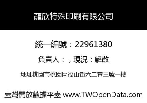 龍欣特殊印刷有限公司