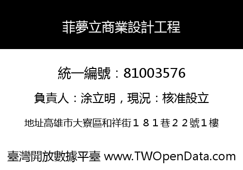 菲夢立商業設計工程