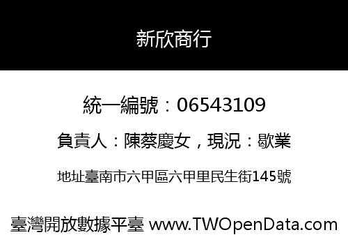 新欣商行