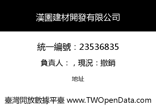 漢園建材開發有限公司