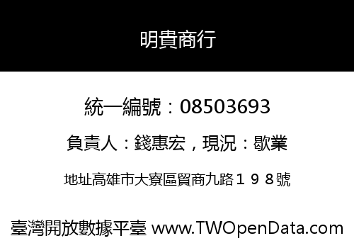 明貴商行