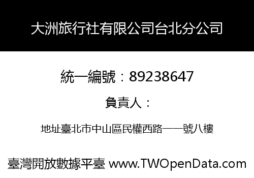 大洲旅行社有限公司台北分公司
