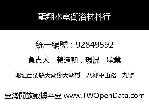 龍翔水電衛浴材料行