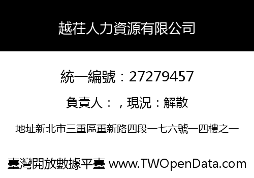 越茌人力資源有限公司