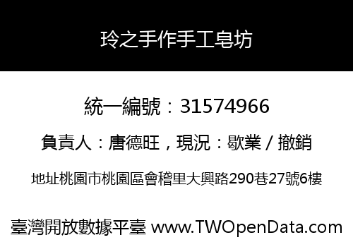 玲之手作手工皂坊