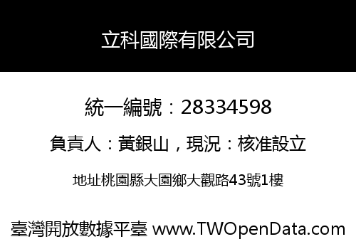 立科國際有限公司