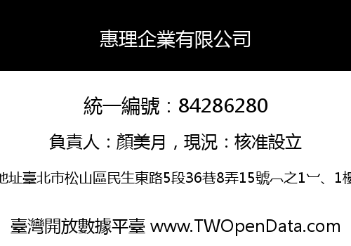 惠理企業有限公司