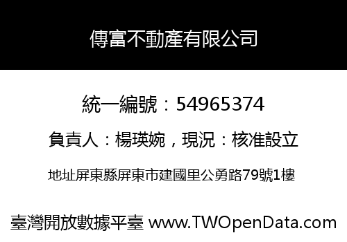 傳富不動產有限公司