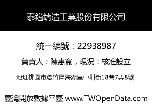 泰鎰鑄造工業股份有限公司