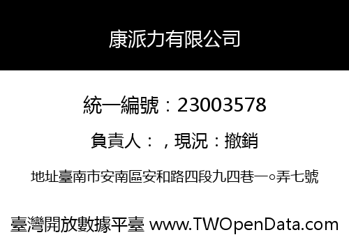 康派力有限公司