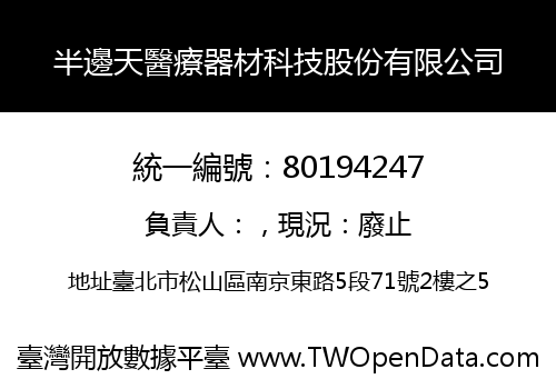 半邊天醫療器材科技股份有限公司