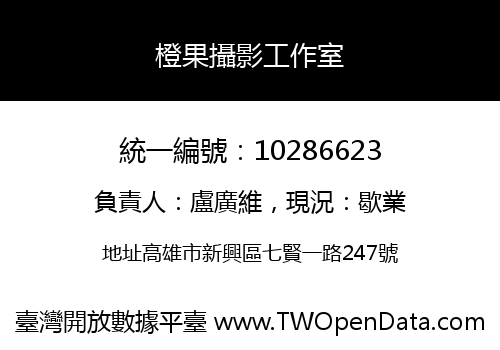 橙果攝影工作室