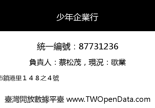 少年企業行