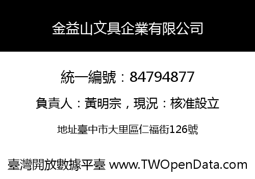 金益山文具企業有限公司