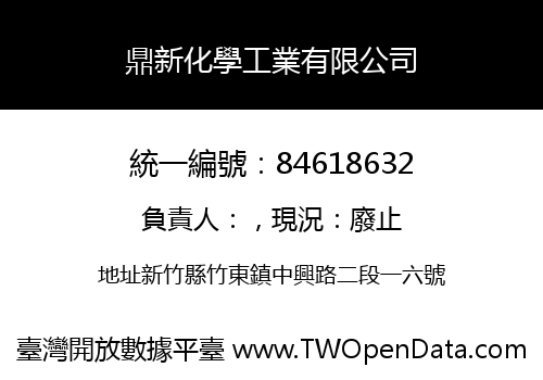 鼎新化學工業有限公司