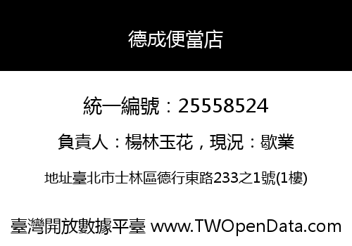 德成便當店