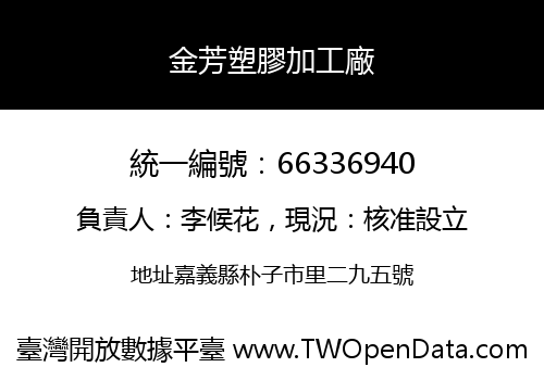金芳塑膠加工廠