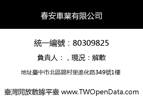 春安車業有限公司