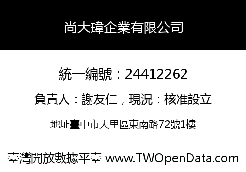 尚大瑋企業有限公司