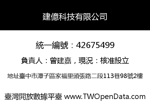 建億科技有限公司
