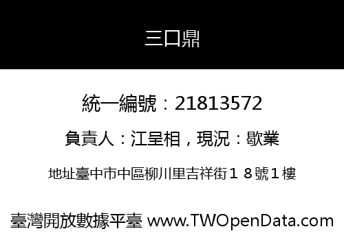 三口鼎