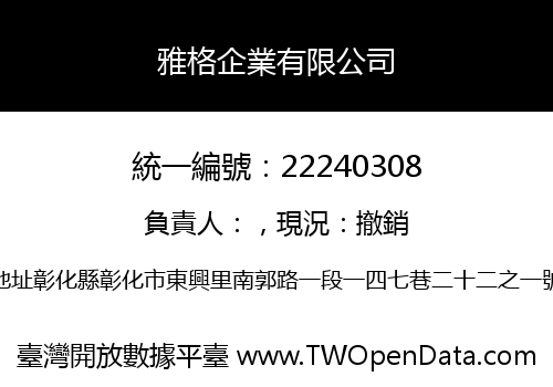 雅格企業有限公司