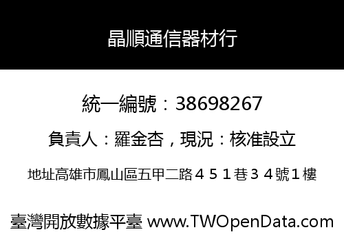 晶順通信器材行
