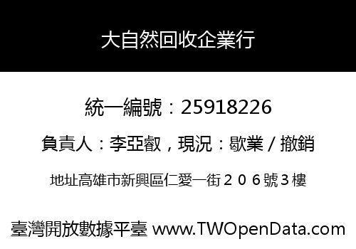 大自然回收企業行