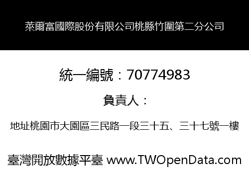 萊爾富國際股份有限公司桃縣竹圍第二分公司