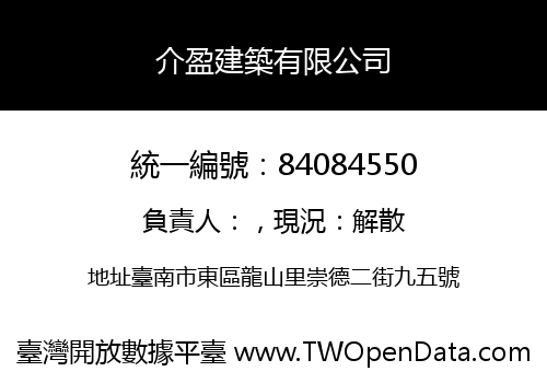 介盈建築有限公司