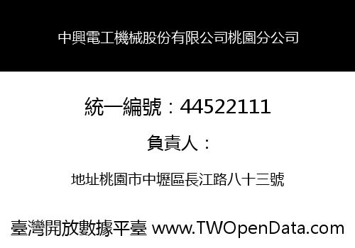 中興電工機械股份有限公司桃園分公司