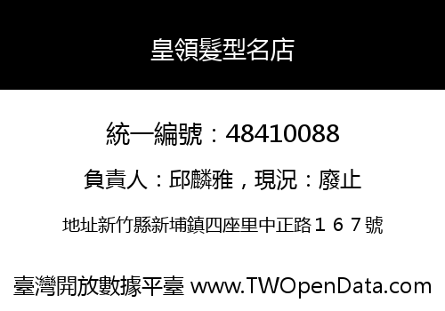 皇領髮型名店