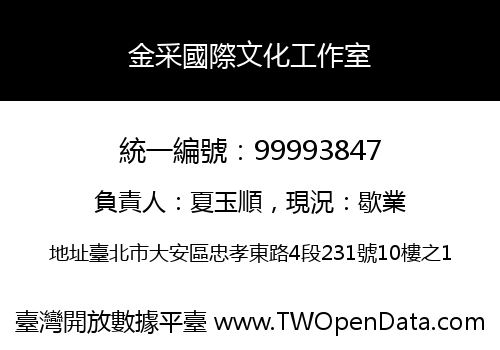 金采國際文化工作室