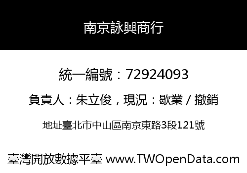 南京詠興商行
